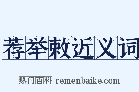 荐举敕近义词是什么意思的图片